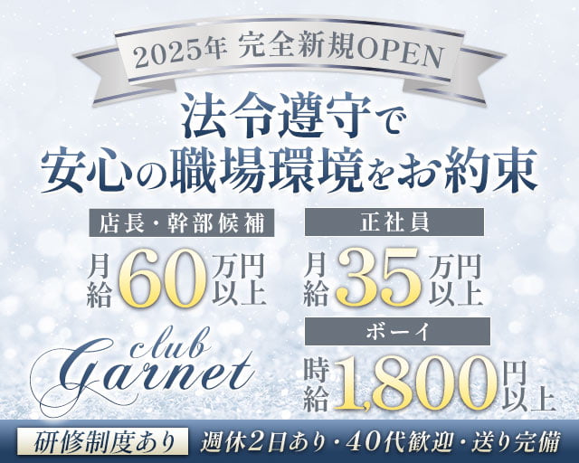 club Garnet（ガーネット） バナー