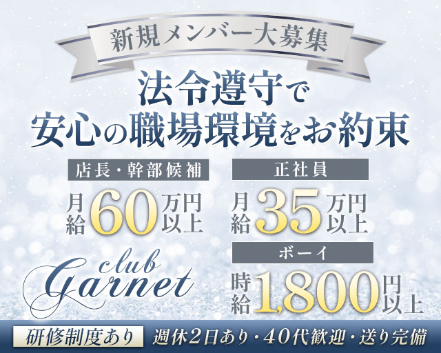 club Garnet（ガーネット） バナー