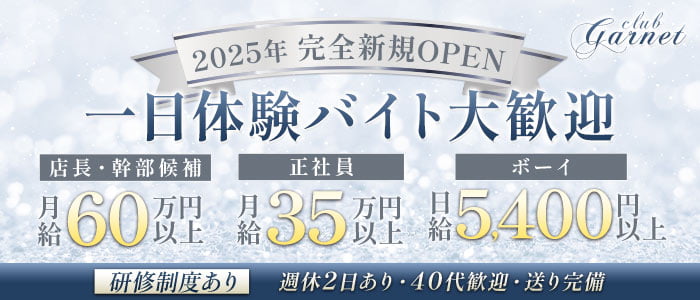 club Garnet（ガーネット）(難波)のボーイ・男性求人