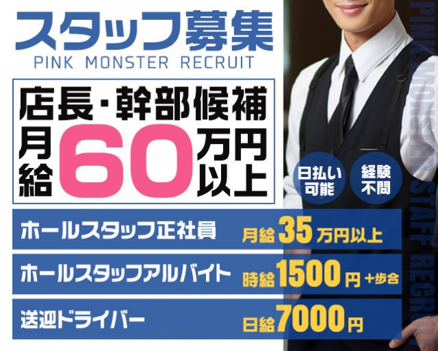 PINK MONSTER 梅田店(ピンク モンスター)(梅田)のボーイ・男性求人