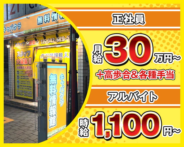 キャバクラ無料情報館 Night Access 立川案内所 バナー