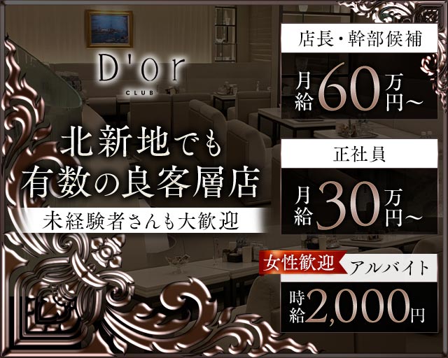 CLUB D'or（ドォール）(北新地)のボーイ・男性求人