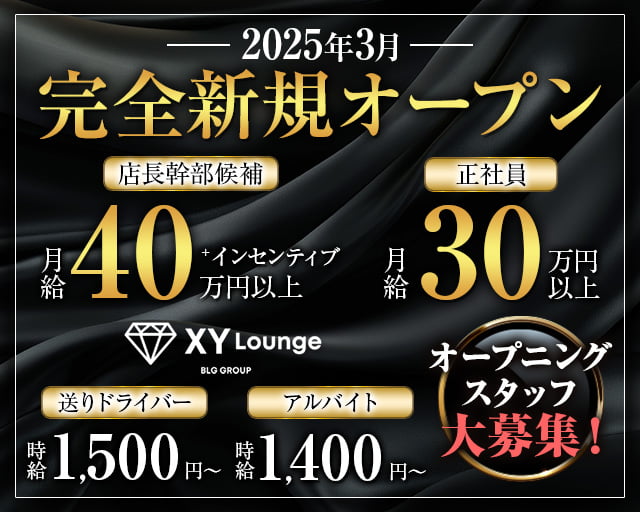 XY Lounge（エックスワイラウンジ）(静岡)のボーイ・男性求人