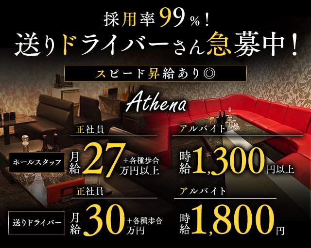Athena（アテナ）(高松)のボーイ・男性求人