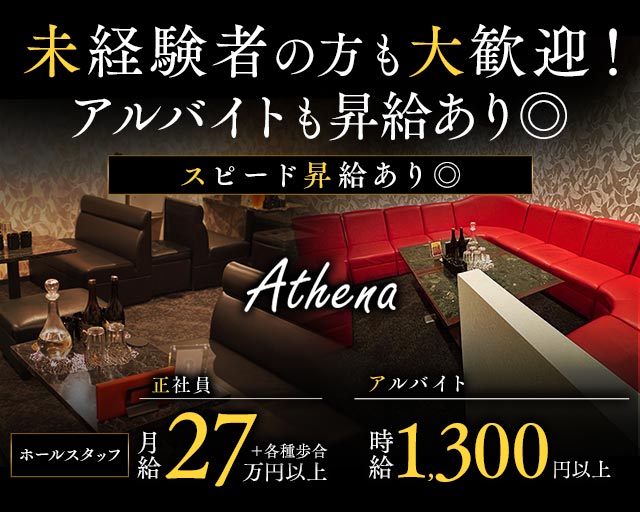 Athena（アテナ）(高松)のボーイ・男性求人