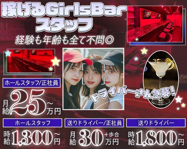 girl'sbar FLEUR（フルール）(高松)のボーイ・男性求人
