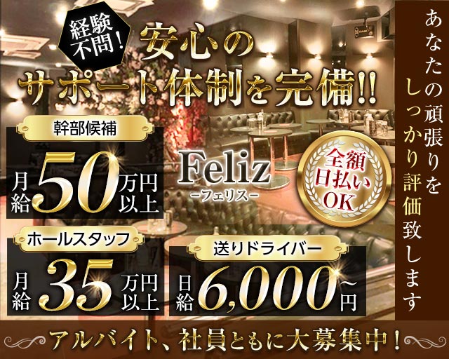 【国分寺】Feliz（フェリス）(国分寺)のボーイ・男性求人