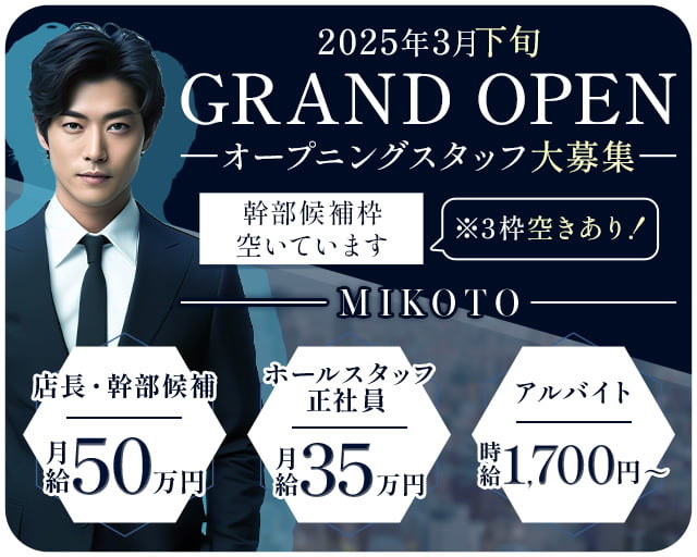 MIKOTO（ミコト）(流川)のボーイ・男性求人