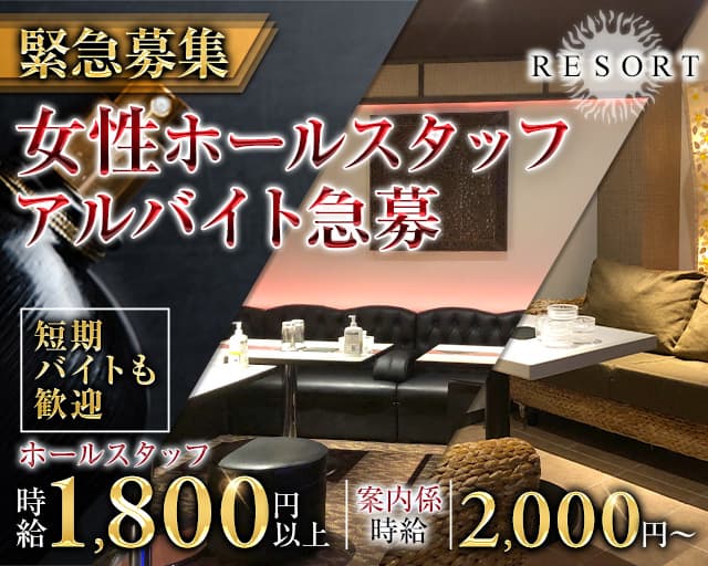 【鷺沼駅】RESORT（リゾート）(溝の口)のボーイ・男性求人