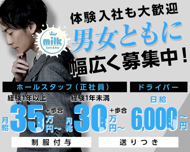【川口駅】GirlsBar milk（ミルク）(川口)のボーイ・男性求人