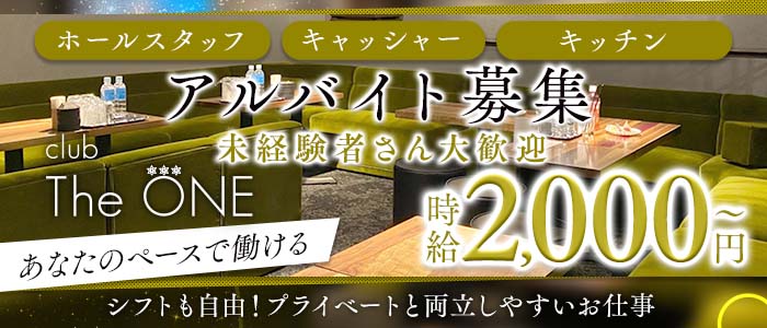 CLUB THE ONE（ザ・ワン）(北新地)のボーイ・男性求人