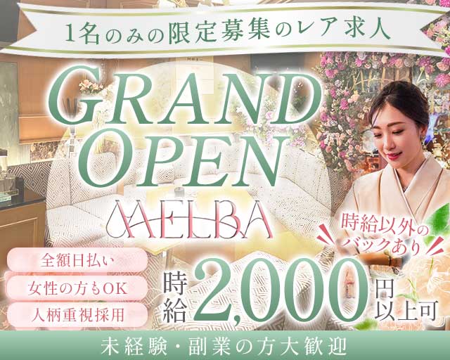 MELBA（メルバ）(北新地)のボーイ・男性求人