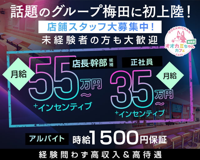 オオカミちゃんカフェ梅田店 梅田ガールズバー バナー