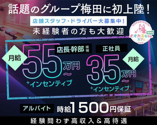 オオカミちゃんカフェ梅田店(梅田)のボーイ・男性求人