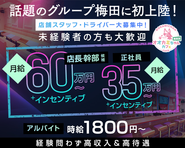 オオカミちゃんカフェ梅田店 バナー