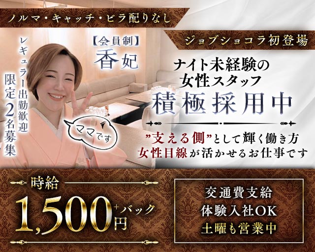 【会員制】香妃（こうひ） 北新地スナック バナー