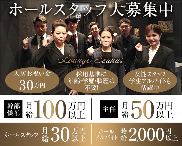 Lounge seanus（シーナス）(志木)のボーイ・男性求人