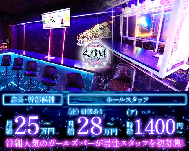 Girls Bar くらげチャン(国際通り)のボーイ・男性求人