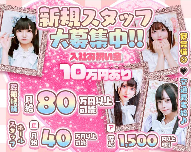 【昼・夜】ご自愛メシア 秋葉原ガールズバー バナー