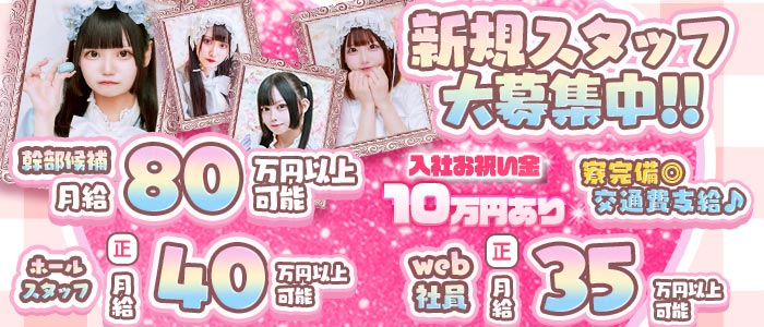 【昼・夜】ご自愛メシア(秋葉原)のボーイ・男性求人