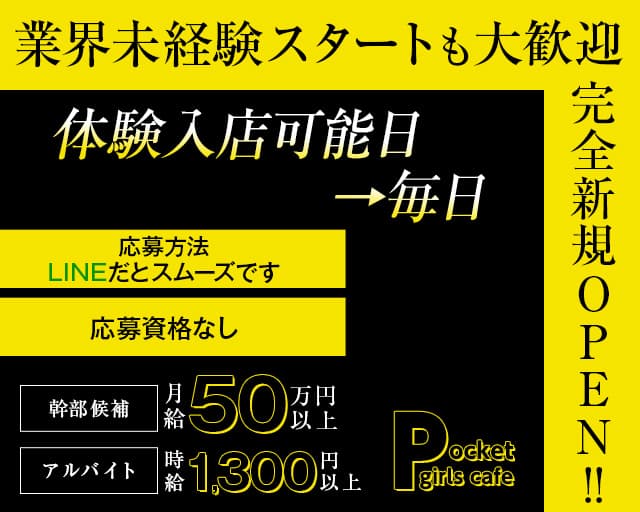 【小作】Pocket girls cafe（ポケットガールズカフェ）(小作)のボーイ・男性求人