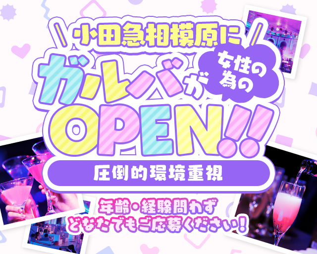 Girl&rsquo;s Bar Ciel～シエル～(相模大野)のボーイ・男性求人