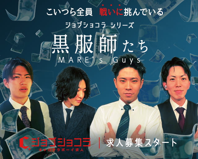 MARE（マレ）(流川)のボーイ・男性求人