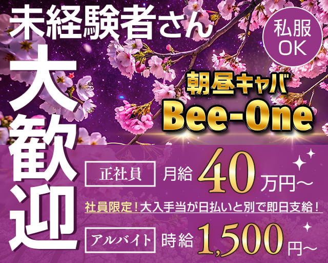 Bee-One（ビーワン） 大宮昼キャバ・朝キャバ バナー