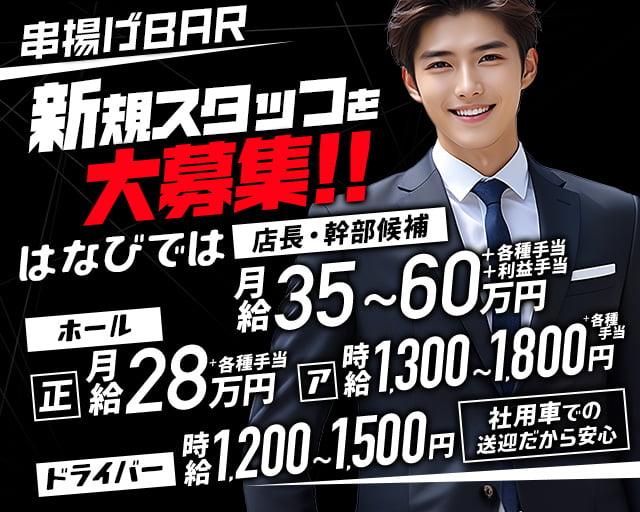 串揚げBAR はなび 刈谷ガールズバー バナー