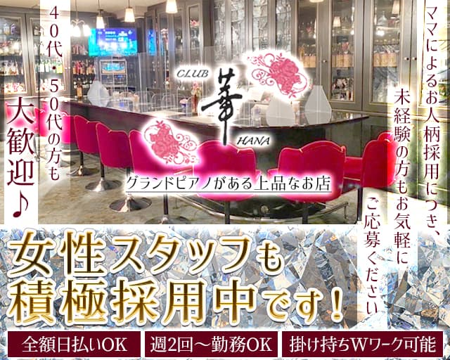 CLUB 華（はな） 五日市クラブ バナー