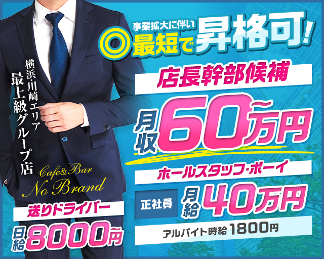 【横浜駅】【昼・夜】コンカフェ NO BRAND～ノーブランド～(桜木町)のボーイ・男性求人