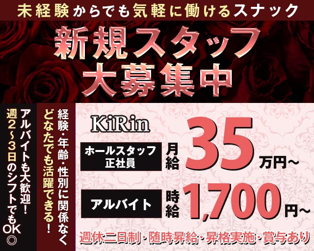 KiRin（キリン）(立川)のボーイ・男性求人