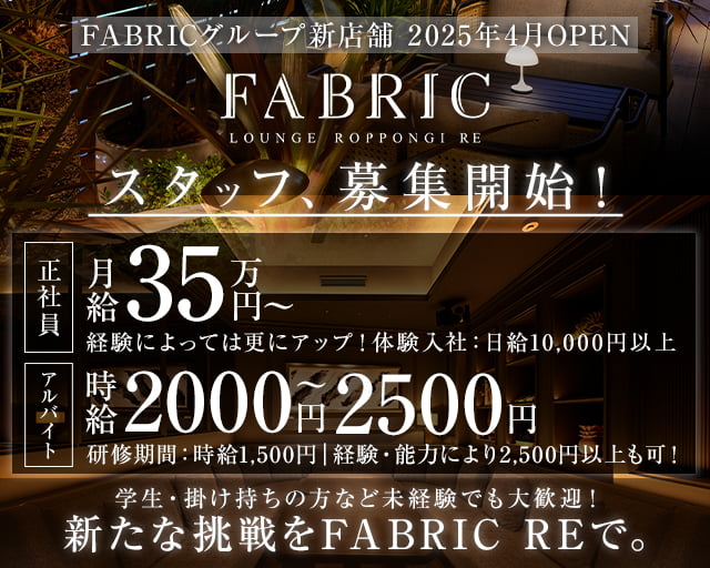 【六本木】FABRIC LOUNGE RE（ファブリックラウンジアールイー） 六本木キャバクラ バナー