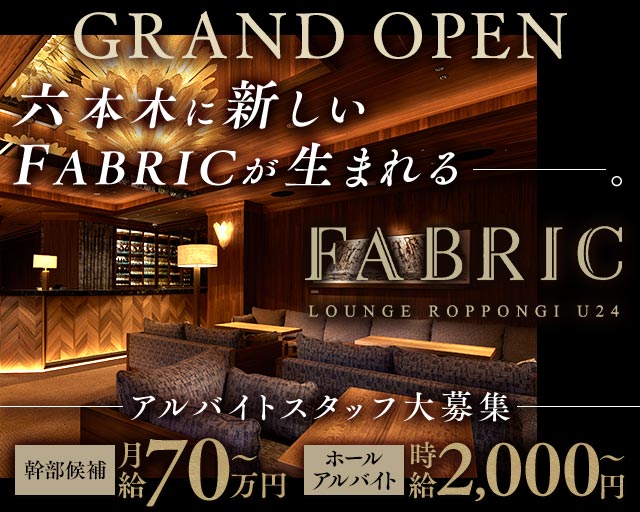FABRIC LOUNGE ROPPONGI U24(六本木)のボーイ・男性求人