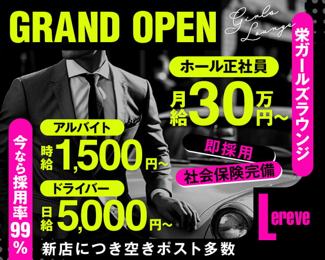 CAFE＆BAR Lereve（ルレーヴ） 栄ガールズバー バナー