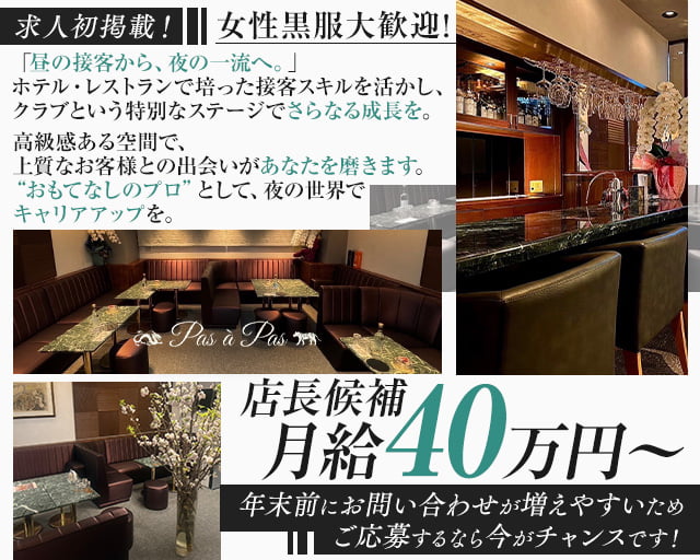 Pas à Pas（パザパ）(中洲)のボーイ・男性求人