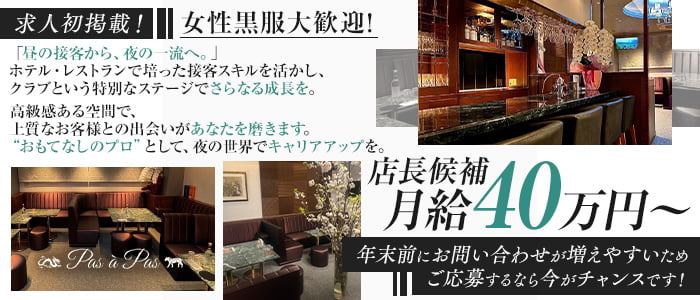 Pas à Pas（パザパ）(中洲)のボーイ・男性求人