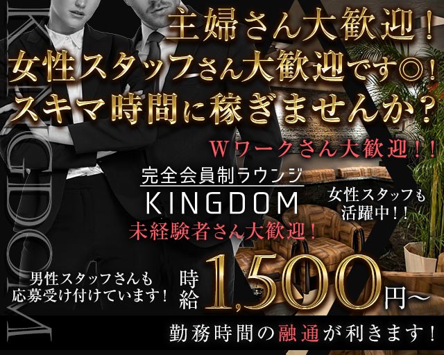 完全会員制ラウンジ KINGDOM（キングダム）(徳島)のボーイ・男性求人