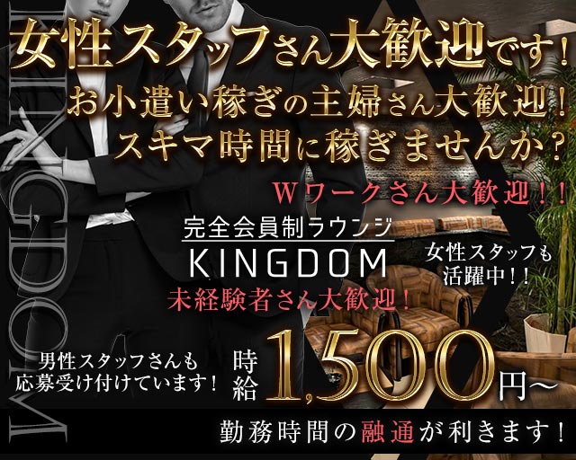 完全会員制ラウンジ KINGDOM（キングダム）(徳島)のボーイ・男性求人