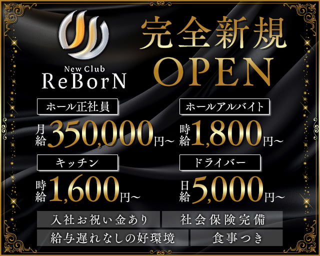 New Club ReBorN（リボーン）(柳ヶ瀬)のボーイ・男性求人