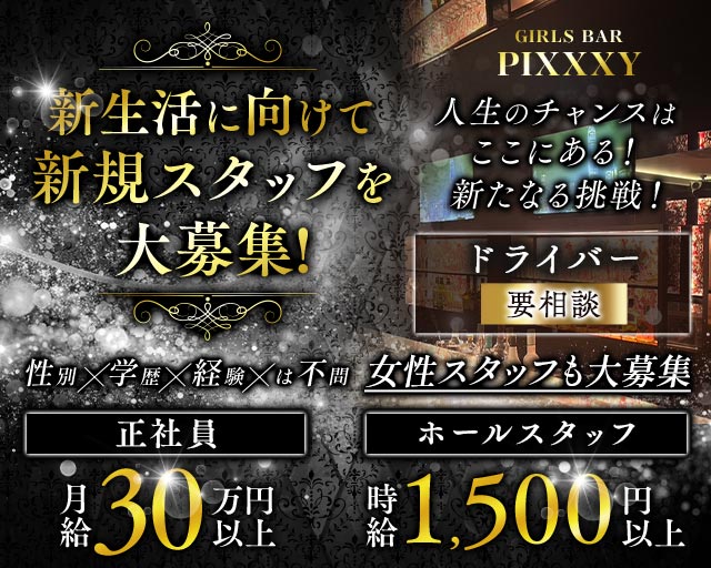 GIRLS BAR PIXXXY（ピクシー）(八王子)のボーイ・男性求人