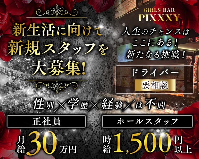 GIRLS BAR PIXXXY（ピクシー）(八王子)のボーイ・男性求人