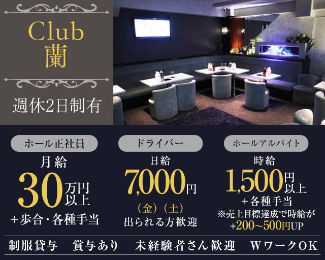 【朝霞台】CLUB 蘭 （クラブ ラン）(朝霞台)のボーイ・男性求人
