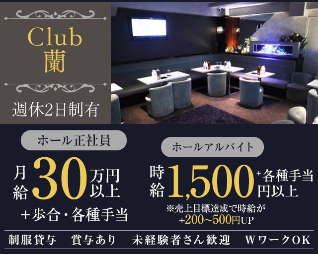 【朝霞台】CLUB 蘭 （クラブ ラン） バナー