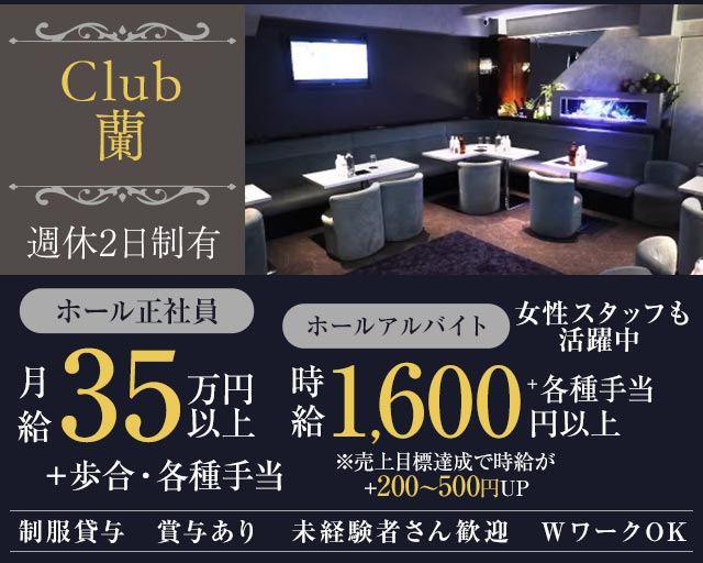 【朝霞台】CLUB 蘭（クラブ ラン）(朝霞台)のボーイ・男性求人