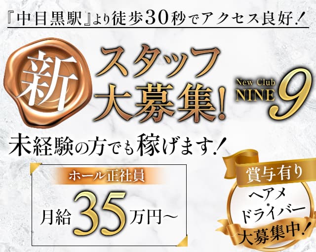 【中目黒駅】Club NINE 9（ナイン） 恵比寿キャバクラ バナー
