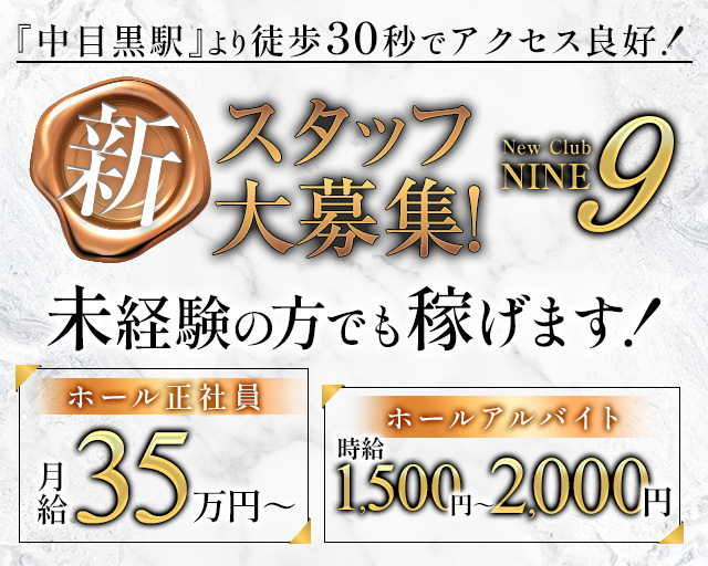 【中目黒駅】Club NINE 9（ナイン） 恵比寿キャバクラ バナー