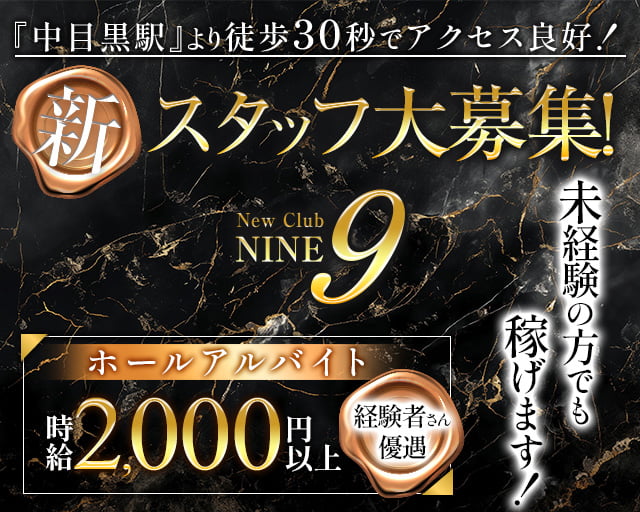 【中目黒駅】Club NINE 9（ナイン）(渋谷)のボーイ・男性求人