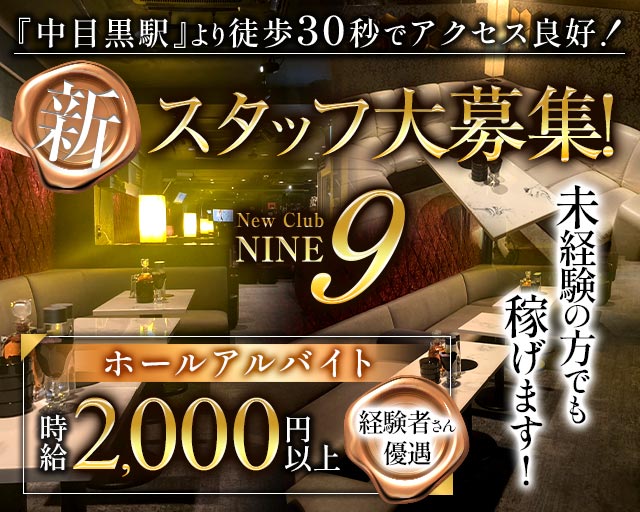 【中目黒駅】Club NINE 9（ナイン） バナー