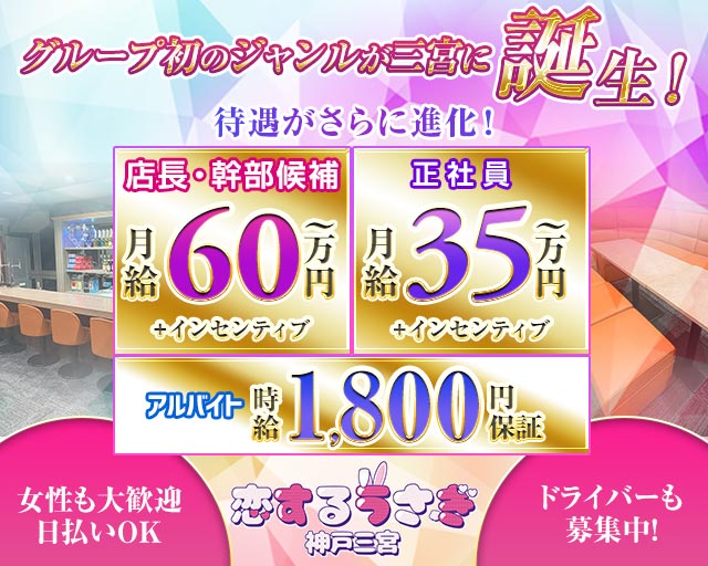 恋するうさぎ神戸三宮 バナー